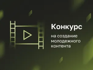 Институтом развития интернета объявлен прием заявок на конкурс по созданию молодежного контента